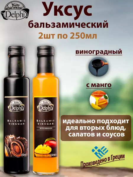 Delphi Food Уксус бальзамический виноградный и с манго, 2шт по 250мл