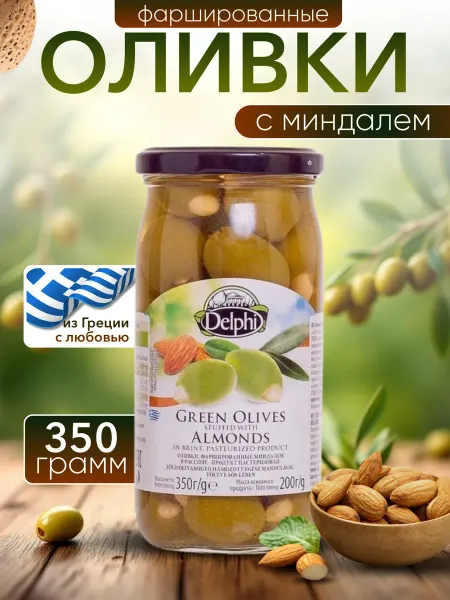 Delphi Food Оливки фаршированные с миндалем в рассоле 350 гр