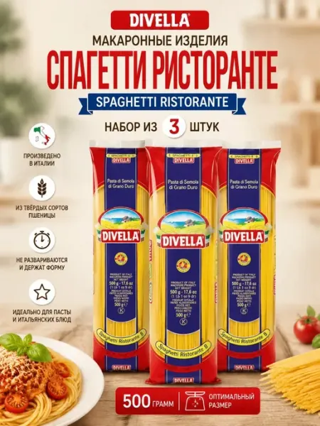 DIVELLA Макаронные изделия Спагетти Ристоранте 500гр(Набор из 3шт)