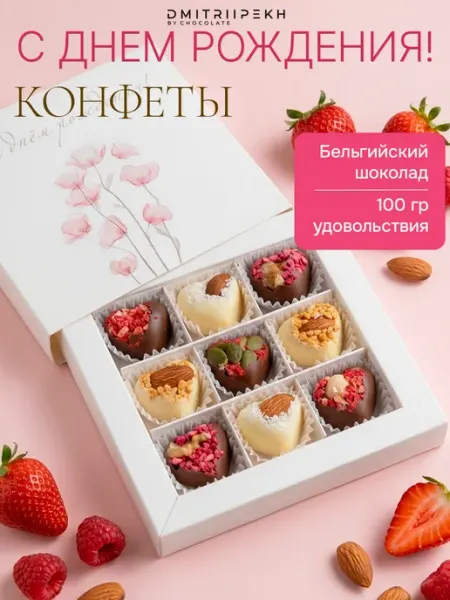 DMITRII PEKH Конфеты шоколадные, подарок на день рождения