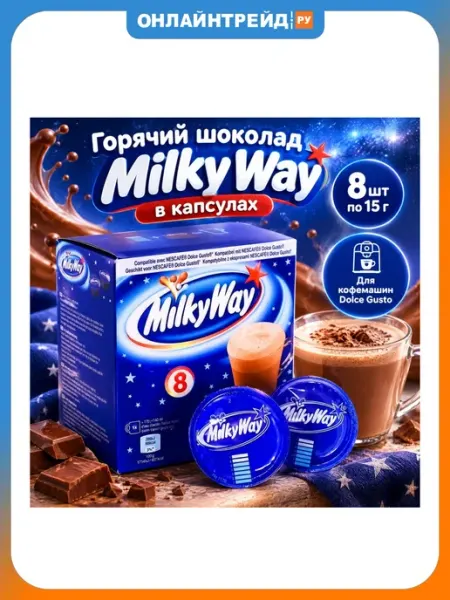 MilkyWay Горячий шоколад в капсулах Milky Way 8 шт (для Dolce Gusto)