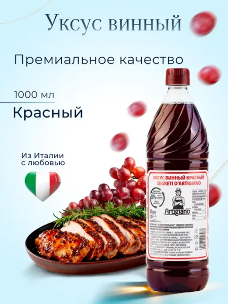 Segreti d’Artigiano Уксус винный красный 1000мл