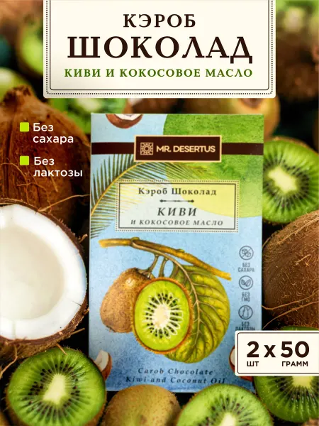 АКТИВ eat Шоколад из кэроба без сахара киви 2 шт
