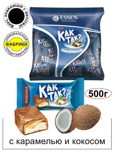 ESSEN Конфеты вафельные с карамелью и кокосом КАК ТАК? 500гр