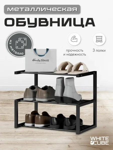 White Cube Этажерка для обуви обувница 3 полки ширина 50 см