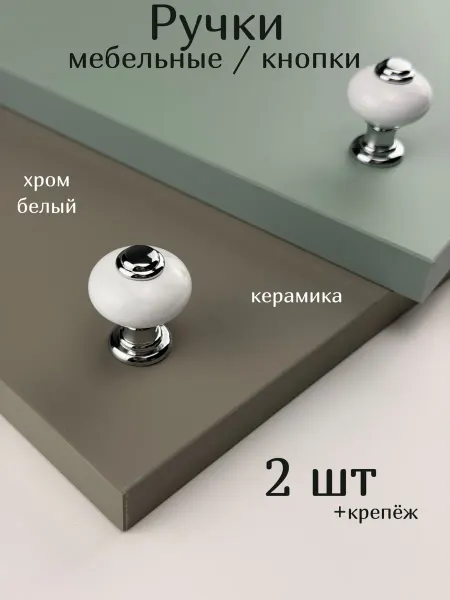 Express-house Ручки кнопки для мебели на кухню КЕРАМИКА хром белый 2 шт