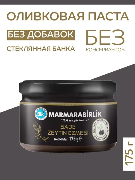 MARMARABIRLIK Оливковая паста 175 гр (SADE ZEYTIN EZMESI)