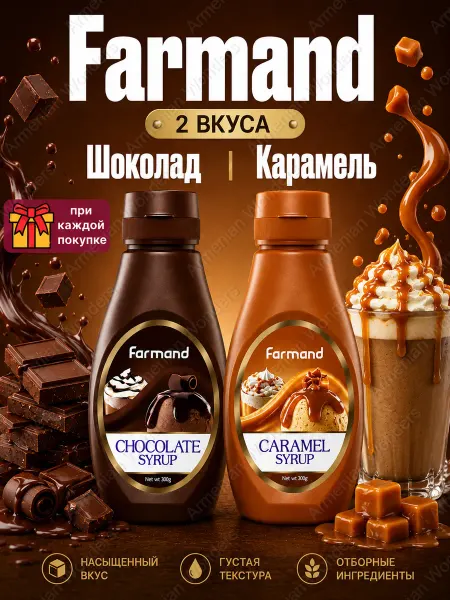 Farmand Сироп Шоколадный и Сироп Карамельный для кофе 2шт по 500мл
