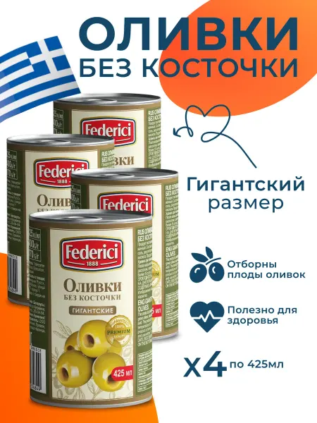 Federici оливки без косточки в банке Гигантские 4шт по 425мл