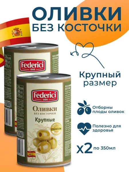 Federici оливки без косточки в банке Крупные 2шт по 350мл