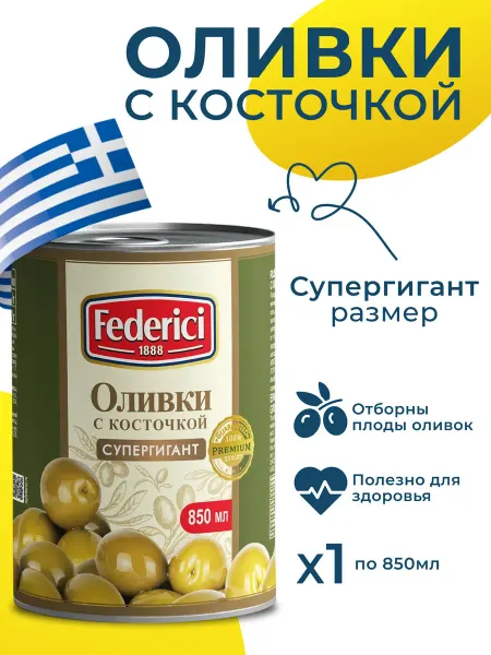 Federici оливки с косточкой банке Супергигант 2шт по 850мл