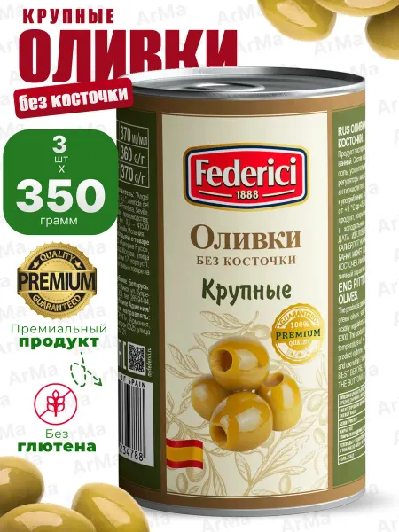 Federici Оливки Мансанилья крупные без косточки 4шт 350гр