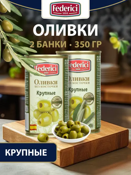 Federici Оливки крупные без косточки 350 гр.- 2 шт