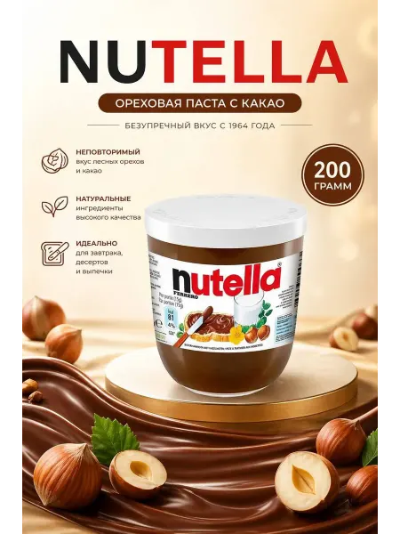 Шоколадно-ореховая паста Nutella Ferrero 200 гр
