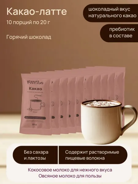Fit Vibe Горячий шоколад порционный без сахара и лактозы, 10 шт