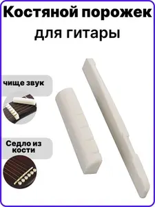 Порожки для акустической гитары/ Верхний и нижний порожки