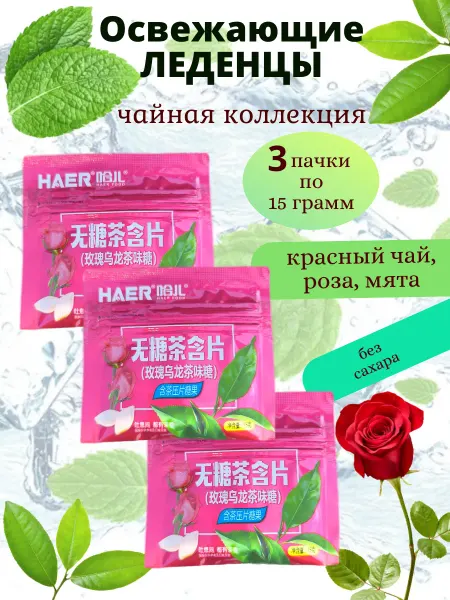 HAER Food Мятные освежающие драже со вкусом чая и розы 3 шт