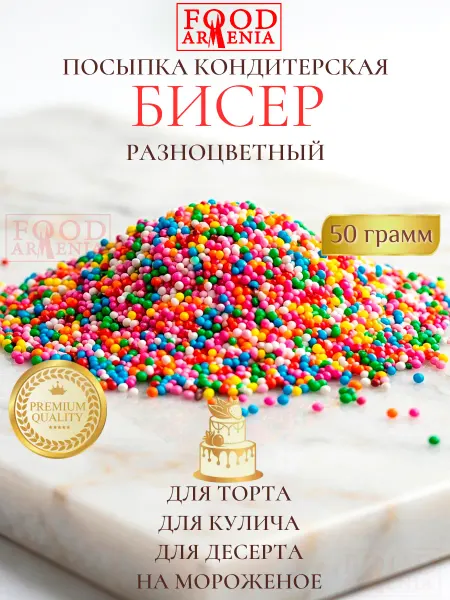 Foodarmenia Посыпка кондитерская шарики Бисер разноцветный 50 гр
