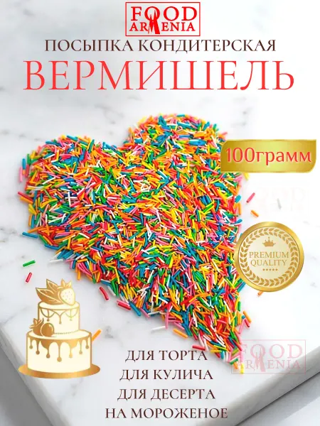 Foodarmenia Посыпка кондитерская Вермишель разноцветная 100 гр