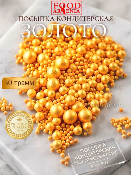 Foodarmenia Посыпка кондитерская шарики Золото