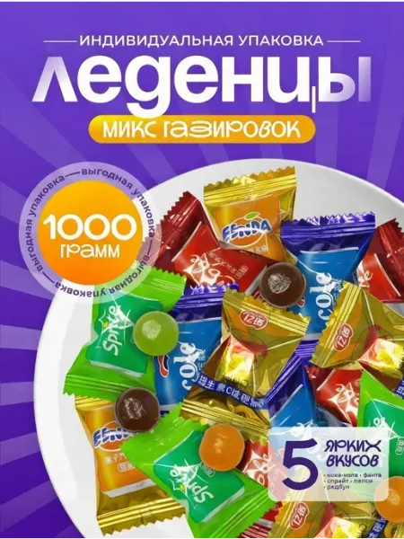 Royal Garden fruit Китайские конфеты вкус газировки 500 гр