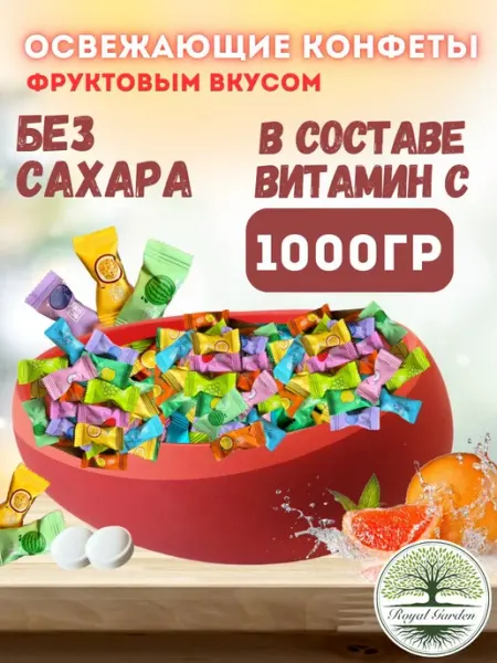 Royal Garden fruit Освежающее фруктовое драже холодок 500гр
