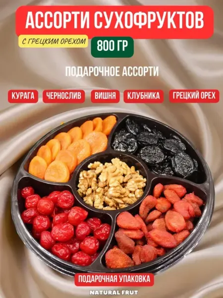NATURAL FRUT Подарочное Ассорти сухофруктов с грецким орехом, 800 гр