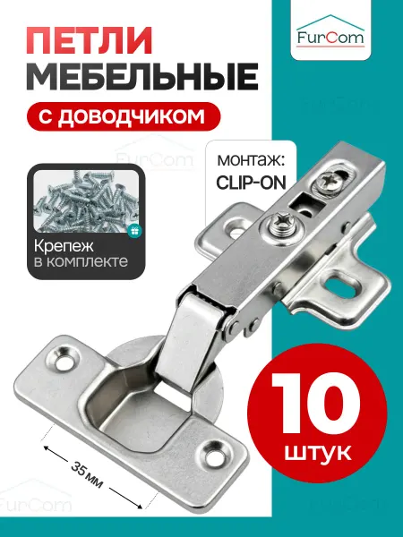 FurCom Петли мебельные с доводчиком 10 шт