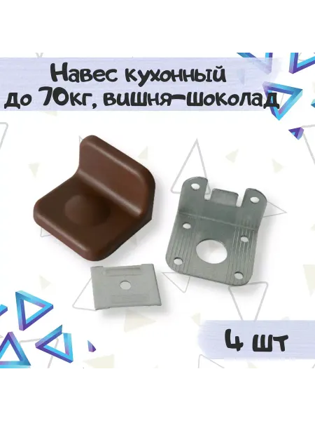 ME.FURN Навес держатель кухонный до 70кг шоколад - 4 шт