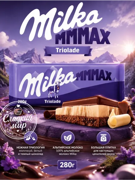 Milka Germany Шоколад Милка Три шоколада 280 гр
