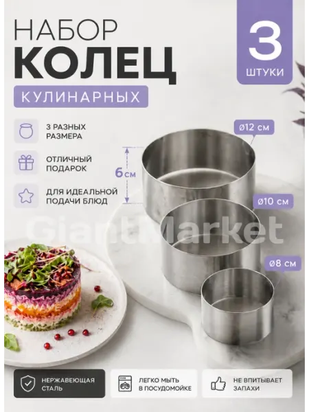 GiantMarket Кулинарные кольца для выпечки и салатов 3 шт