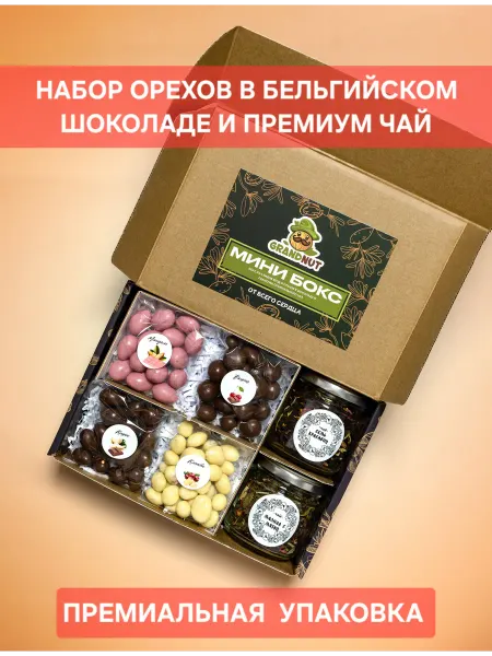 GRANDNUT Подарочный набор орехи в шоколаде с баночками чая