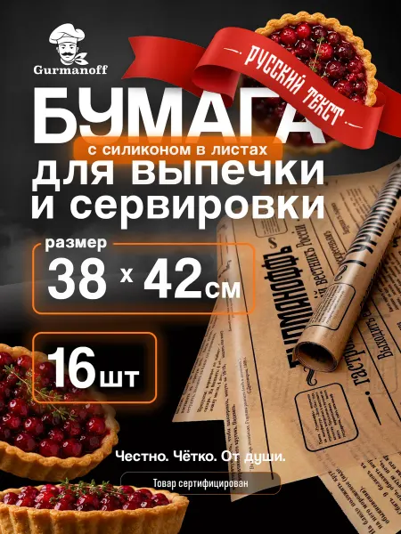 Gurmanoff Бумага для выпечки пергамент силиконизированный в листах