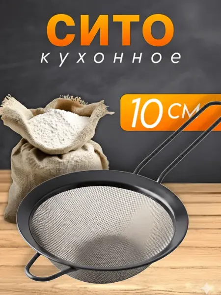 HadAndHadShop Кухонное сито, ситечко для фильтрации и процеживания мелкое