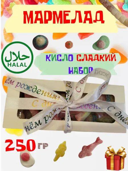 Нет бренда Мармелад Европейский кислый и сладкий в сахаре HALAL 250гр