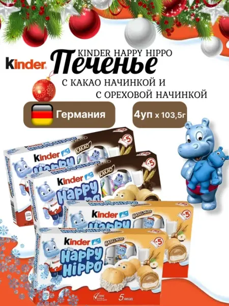 Kinder Печенье Happy Hippo, Вафельный батончик Киндер
