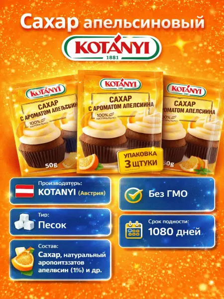 KOTANYI Апельсиновый сахар, 50г x 3