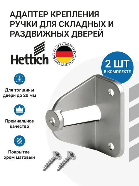Hettich Адаптер для крепления ручки раздвижных складных дверей 2 шт