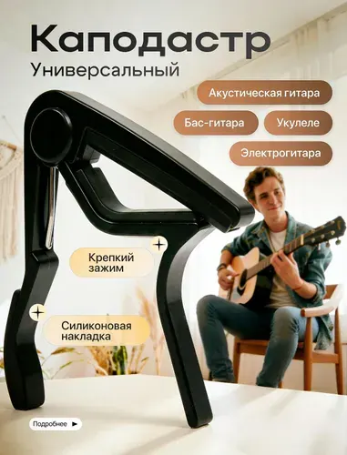 Каподастр для акустической гитары и электрогитары. Зажим для гитары