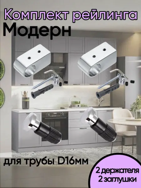 Home NIS Держатели и заглушки для рейлинга "Модерн"