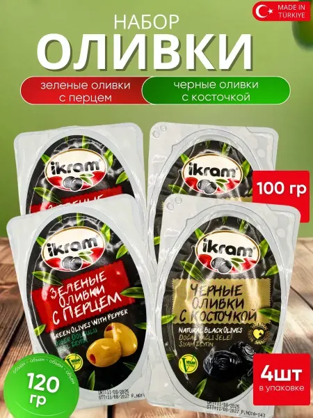 IKRAM Оливки черные с косточкой 2 шт, с перцем 2шт по 100 гр