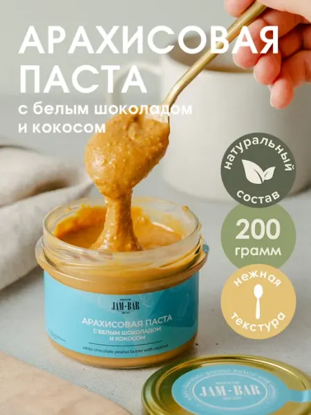 JamBar Арахисовая паста с белым шоколадом и кокосом, 200 гр