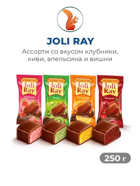 Сибирская Белочка Шоколадные конфеты Joli Ray клубника, киви, апельсин, вишня