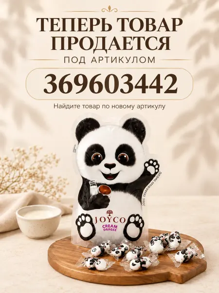 JOYCO Конфеты драже "Панда" молочные сливочные 150гр