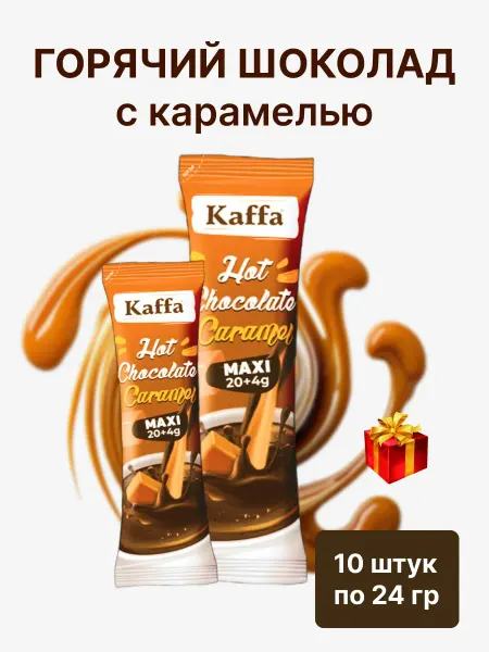 Kaffa Горячий шоколад с карамелью, 10шт по 24гр
