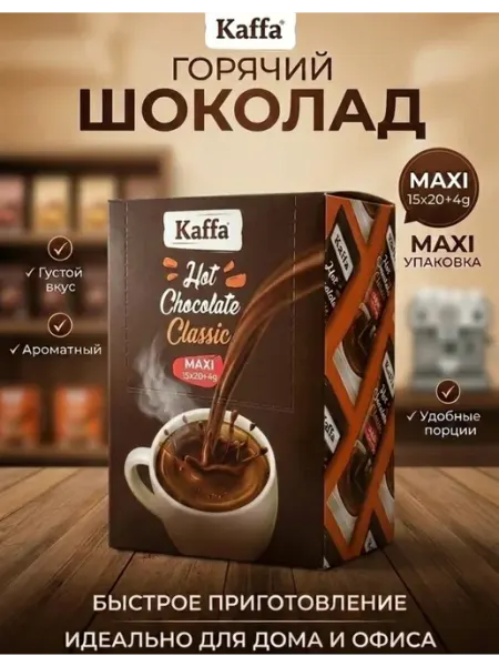 Kaffa Горячий шоколад Классический растворимый, 15 шт