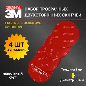 Скотч двухсторонний 3М VHB для авто и дома, клейкая лента двухсторонняя 4шт круглый 50мм.