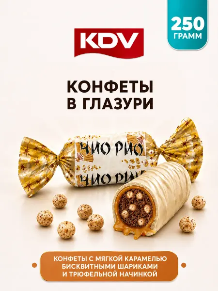 KDV Конфеты шоколадные Чио Рио с трюфельной начинкой
