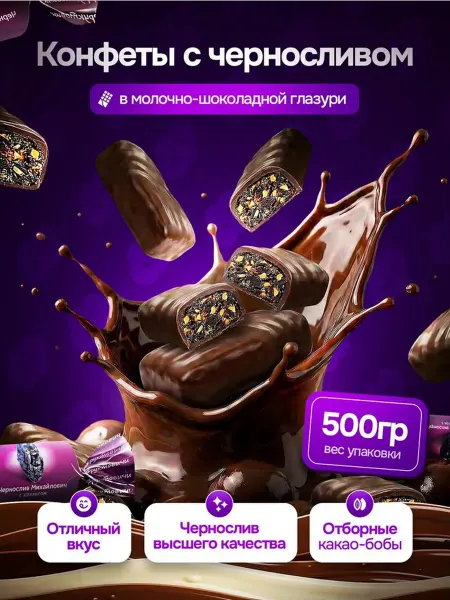 KDV Конфеты Фруктовичи Чернослив в темном шоколаде 500 гр