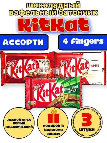 Kitkat Шоколадный батончик ассорти набор Киткат шоколадка